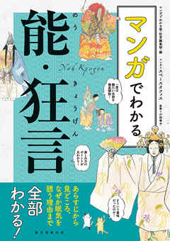 マンガでわかる能・狂言：あらすじから見どころ、なぜか眠気を誘う理由まで全部わかる！