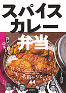 水野仁輔 カレーの教科書 水野仁輔 漫画 無料試し読みなら 電子書籍ストア ブックライブ