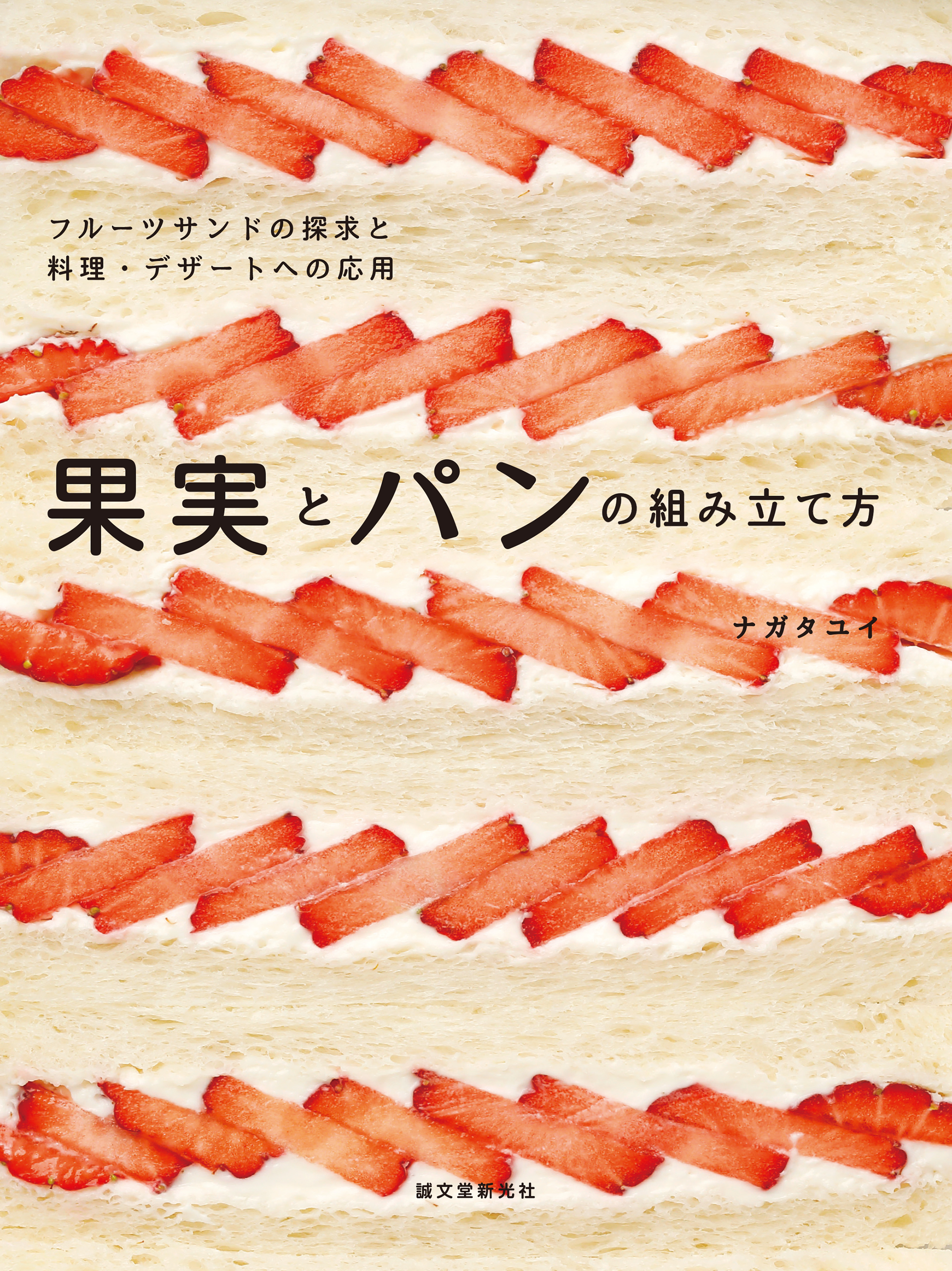 果実とパンの組み立て方：フルーツサンドの探求と料理・デザートへの