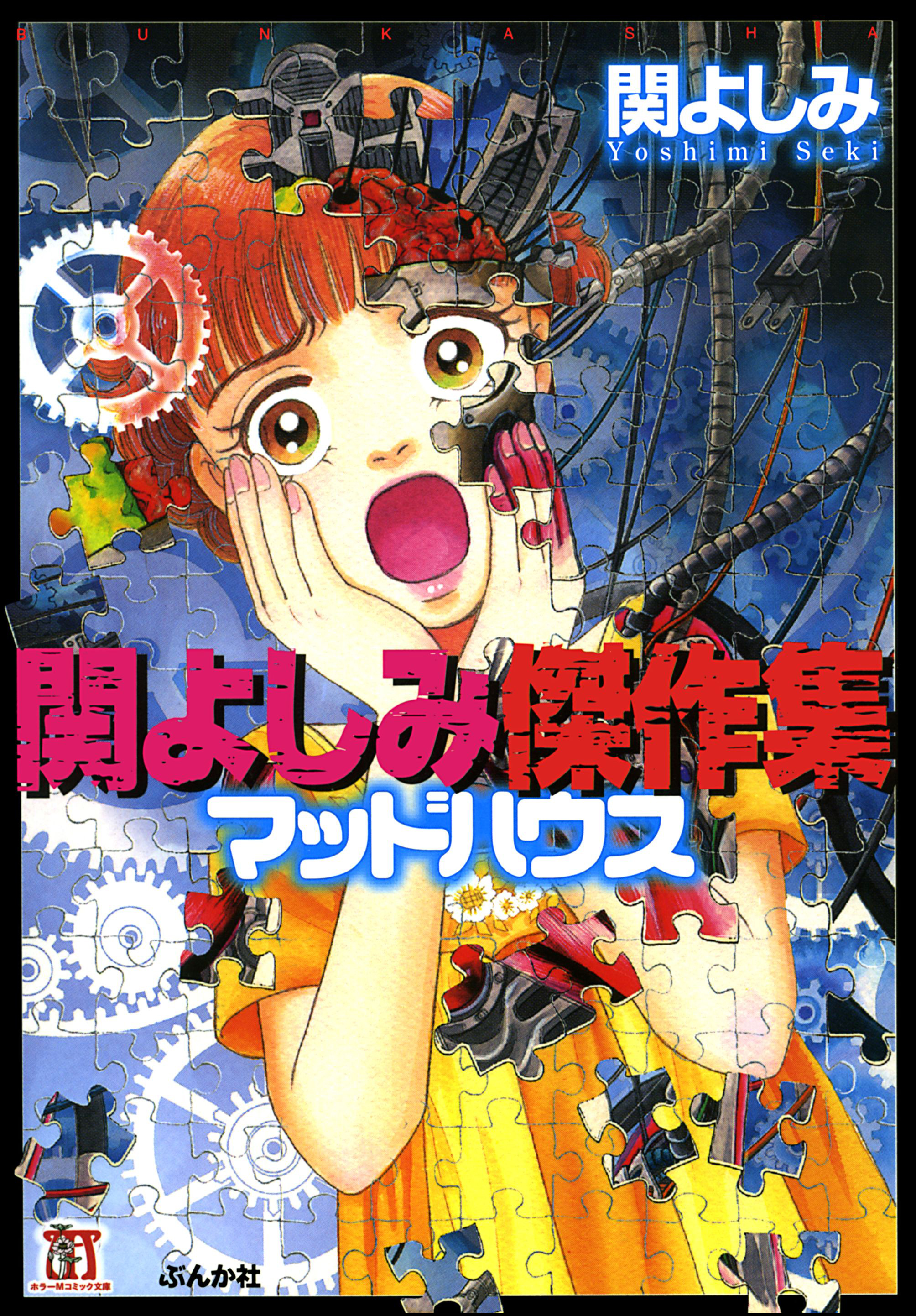 関よしみ傑作集 マッドハウス 漫画 無料試し読みなら 電子書籍ストア ブックライブ