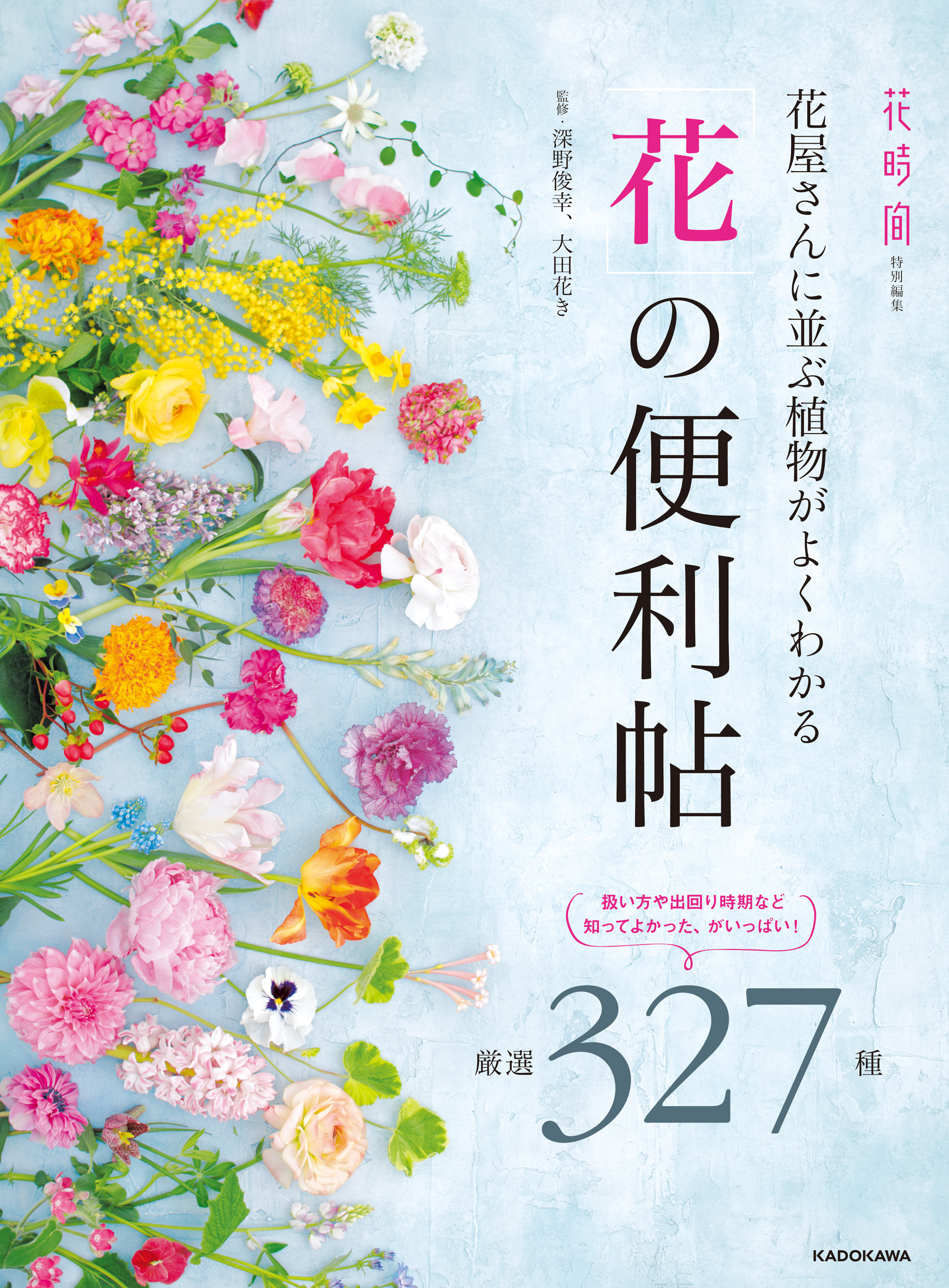 花屋さんに並ぶ植物がよくわかる 花 の便利帖 漫画 無料試し読みなら 電子書籍ストア ブックライブ