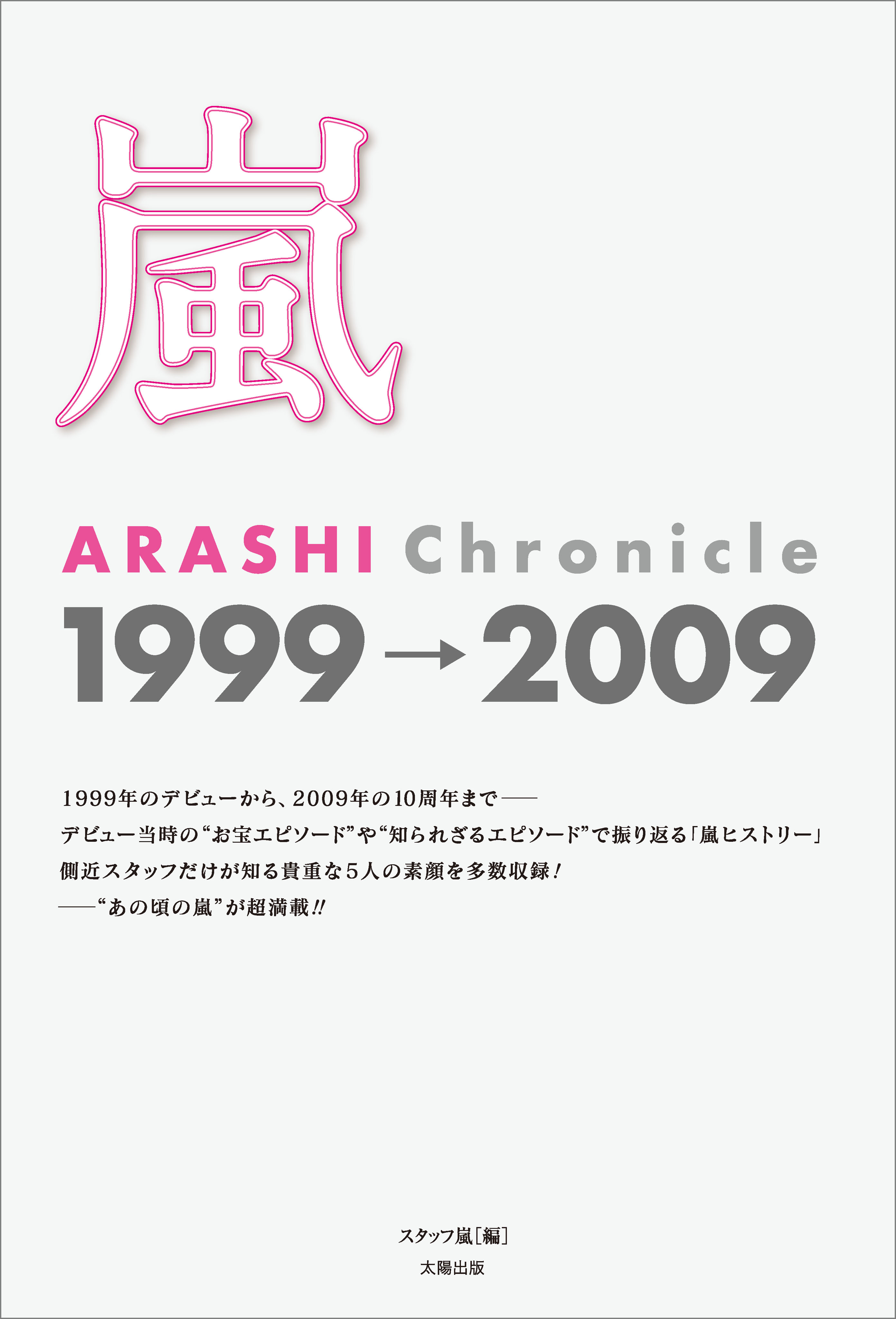 嵐 ARASHI Chronicle 1999→2009 - スタッフ嵐 - 漫画・無料試し読み