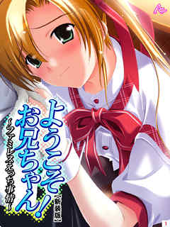 【新装版】ようこそお兄ちゃん！～ファミレスえっち事情～　第１巻