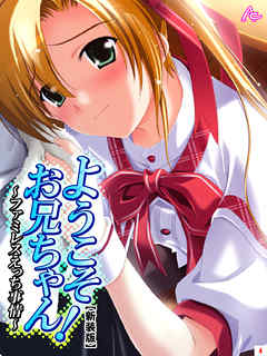 【新装版】ようこそお兄ちゃん！～ファミレスえっち事情～　第４巻