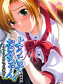 【新装版】ようこそお兄ちゃん！～ファミレスえっち事情～　（単話）　第１２話