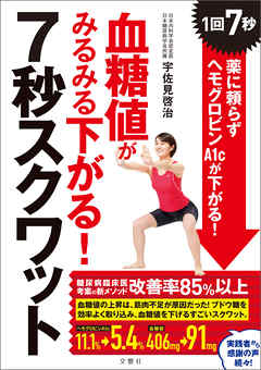 血糖値がみるみる下がる！7秒スクワット　1回7秒！　薬に頼らずヘモグロビンＡ1cが下がる！