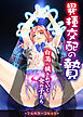異種交配の贄～白濁に穢されていく女の子たち～(フルカラーコミック)