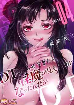 DTこじらせすぎたら淫魔が見えるようになったんだが（フルカラー） 4
