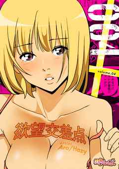 欲望交差点（フルカラー） 4