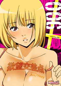 欲望交差点（フルカラー） 6