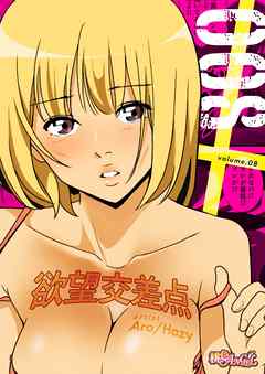 欲望交差点（フルカラー） 8