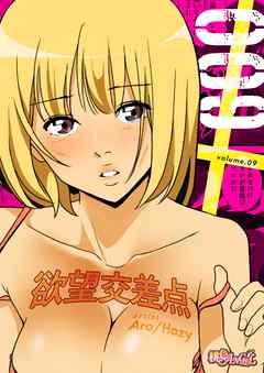 欲望交差点（フルカラー） 9