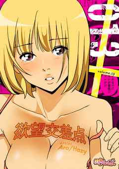 欲望交差点（フルカラー） 13