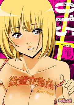 欲望交差点（フルカラー） 15