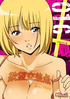 欲望交差点（フルカラー） 16