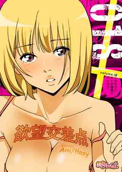 欲望交差点（フルカラー） 18