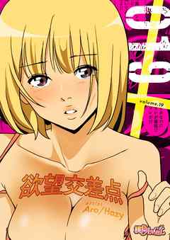 欲望交差点（フルカラー） 19