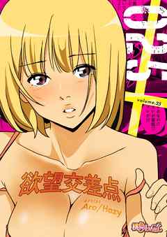 欲望交差点（フルカラー） 25