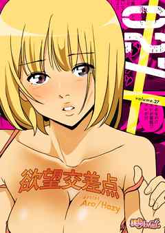 欲望交差点（フルカラー） 27