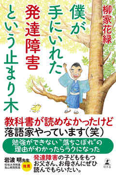 僕が手にいれた発達障害という止まり木