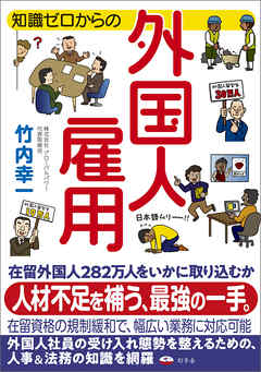 知識ゼロからの外国人雇用