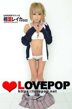 LOVEPOP デラックス　相葉レイカ　003