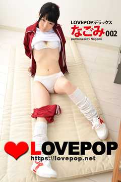 LOVEPOP デラックス　なごみ　002