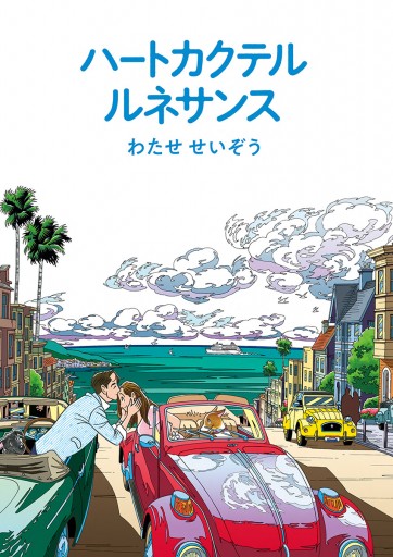 ハートカクテル ルネサンス - わたせせいぞう - 漫画・ラノベ（小説