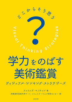 どこからそう思う？学力をのばす美術鑑賞　ヴィジュアル シンキング ストラテジーズ