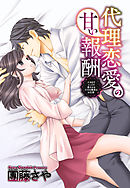 代理恋愛の甘い報酬 ～ナカまでじっくり愛されるだけの簡単なお仕事～ 2話 【単話売】