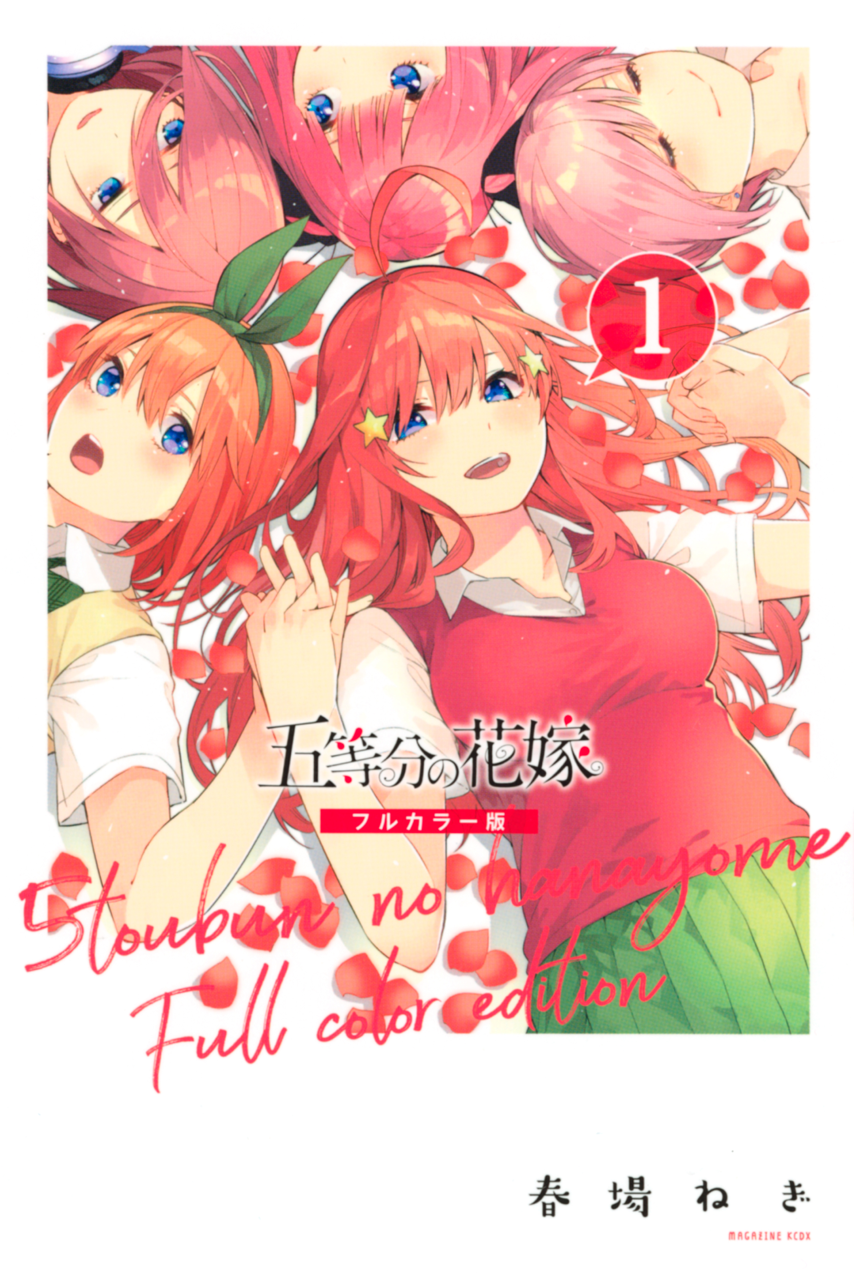 五等分の花嫁 フルカラー版（１） - 春場ねぎ - 少年マンガ・無料試し 