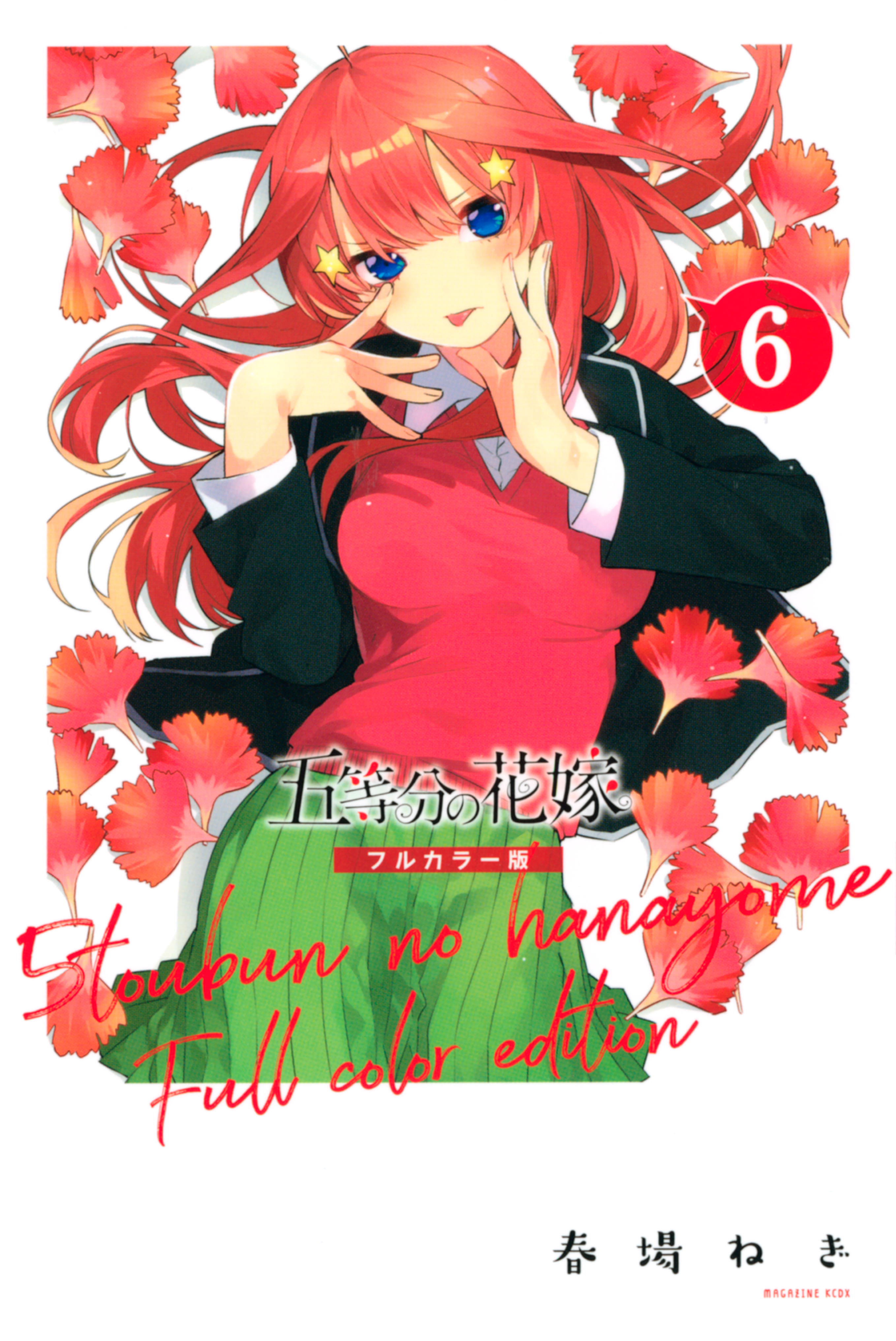 五等分の花嫁 フルカラー版（６） - 春場ねぎ - 漫画・ラノベ（小説