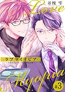 ラブマイオピアーメガネソムリエの不器用な日常ー（3）