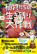 植物たちの生き残り大作戦