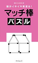 脳がイキイキ若返る！ マッチ棒パズル