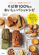 そば粉100％のおいしいパンとレシピ