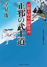 正邪の武士道　居眠り同心 影御用