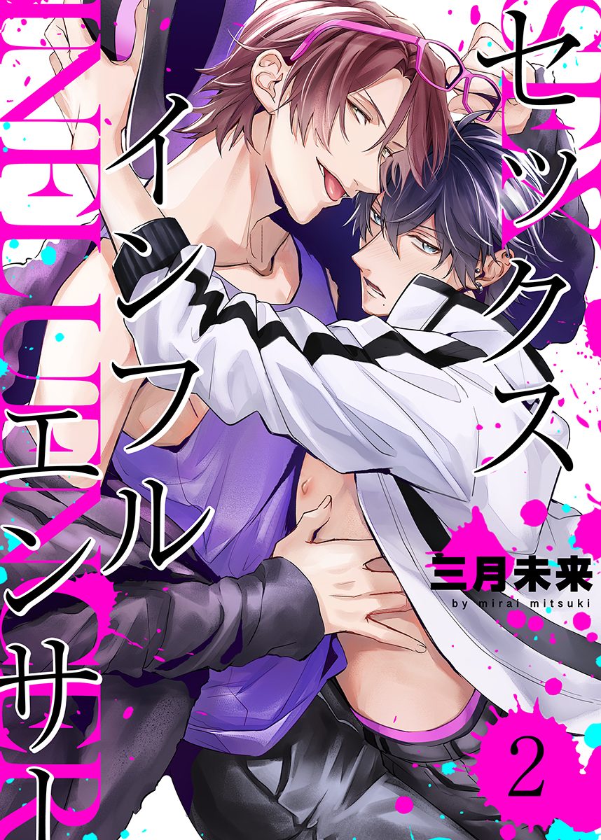 セックスインフルエンサー（2） - 三月未来 - 漫画・ラノベ（小説）・無料試し読みなら、電子書籍・コミックストア ブックライブ