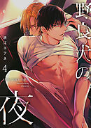 野良犬の夜（4）