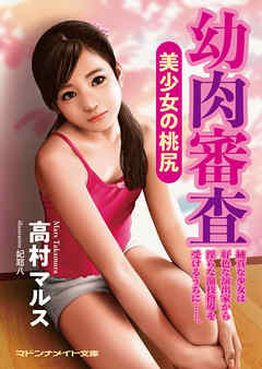 幼肉審査　美少女の桃尻