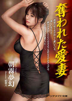 奪われた愛妻