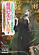 TRPGプレイヤーが異世界で最強ビルドを目指す 8　～ヘンダーソン氏の福音を～