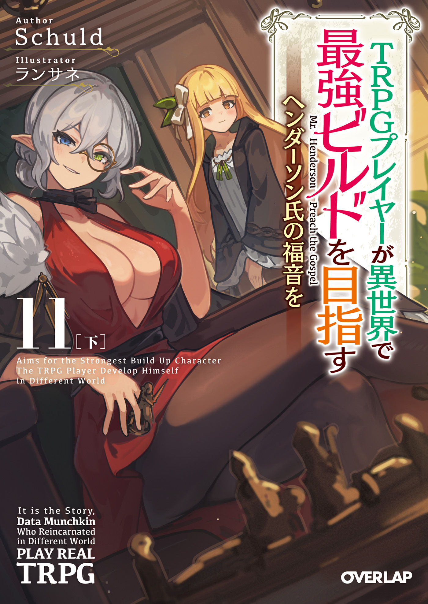 TRPGプレイヤーが異世界で最強ビルドを目指す 11下巻　公式特典　ラバーマット TRPGプレイヤーが異世界で最強ビルドを目指す 11 下 ～ヘンダーソン氏
