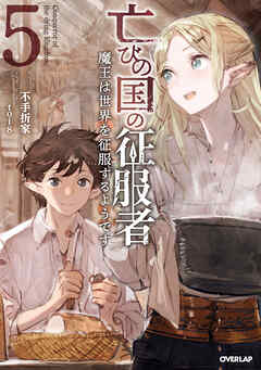 亡びの国の征服者 5　～魔王は世界を征服するようです～