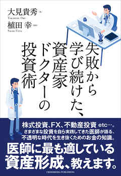 失敗から学び続けた、資産家ドクターの投資術