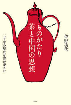 ものがたり 茶と中国の思想