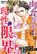 肉食消防士は理性が限界！ 7年待ったからもういいだろ？（３）