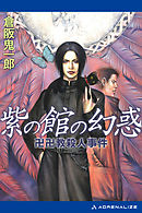 三崎黒鳥館白鳥館連続密室殺人 漫画 無料試し読みなら 電子書籍ストア ブックライブ