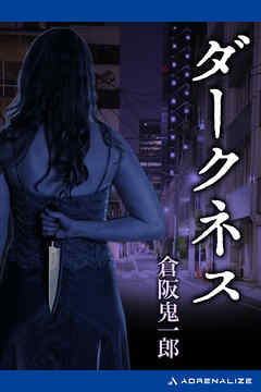 小説・文芸 ジャンルダークネス - 倉阪鬼一郎