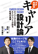 キャリア設計論　エンジニアの本音、エージェントが語る転職の真実